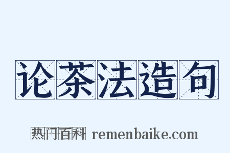 论茶法造句是什么意思的图片
